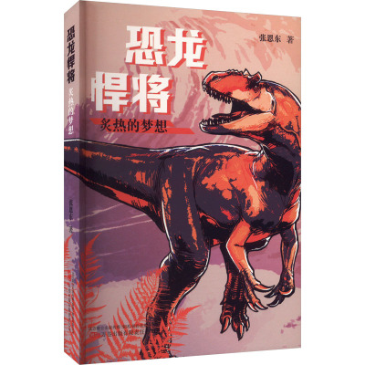 恐龙悍将 炙热的梦想 张恩东 著 万卷出版公司