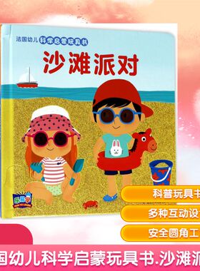 法国幼儿科学启蒙玩具书-沙滩派对 法国纳唐出版社 著;(法)马里昂·彼耶(Marion Billet) 绘;田力 译 著 田力 译 译
