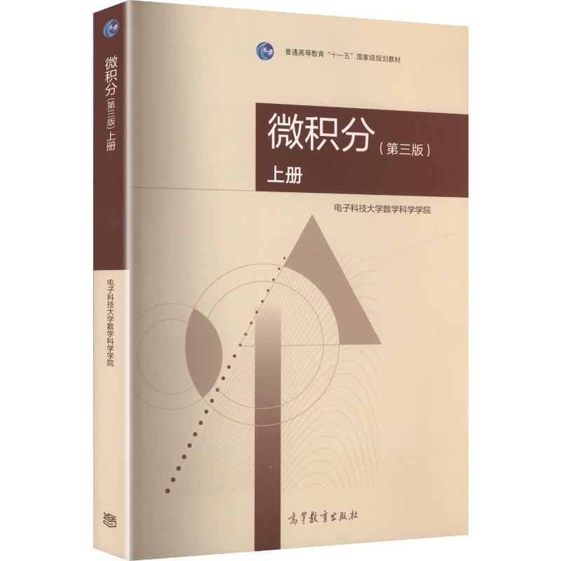 微积分（第三版）上册 电子科技大学数学科学学院 主编 编 高等教育出版社