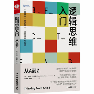 逻辑思维入门 (英)奈杰尔·沃伯顿 著 著 张婉莹,秦清妍 译 译 中国广播影视出版社