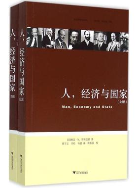 人,经济与国家 (美)穆雷·N.罗斯巴德(Murray N.Rothbard) 著;董子云,李松,杨震 译;黄振国 校 著 浙江大学出版社