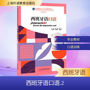 新世纪高等学校西班牙语专业本科生系列教材：西班牙语口语（2） 林婧,吴凡 主编;伍镕桥,孙嘉星 副主编 编 上海外语教育出版社