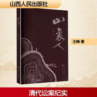 山里人 王峰 著 著 山西人民出版社