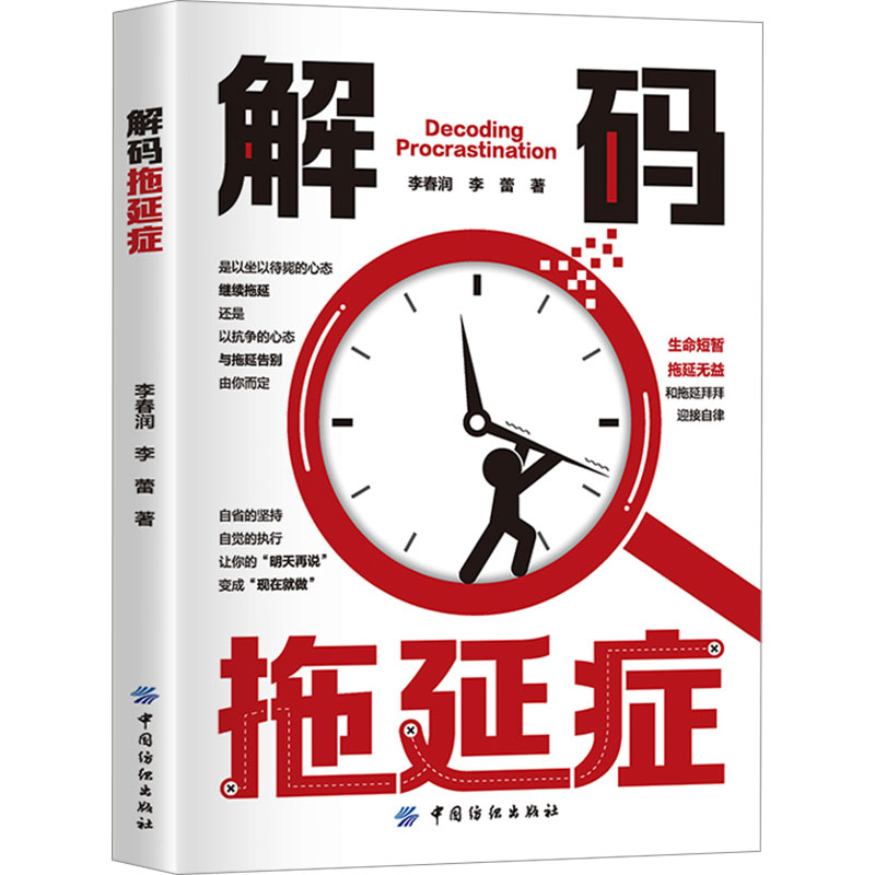解码拖延症 李春润,李蕾 著 中国纺织出版社有限公司