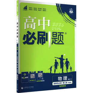 2026春高中必刷题 物理 选择性必修 第三册 YJ 张铃 等 编写 编 首都师范大学出版社