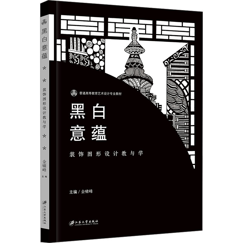 黑白意蕴 装饰图形设计教与学 金啸峰 编 江苏大学出版社
