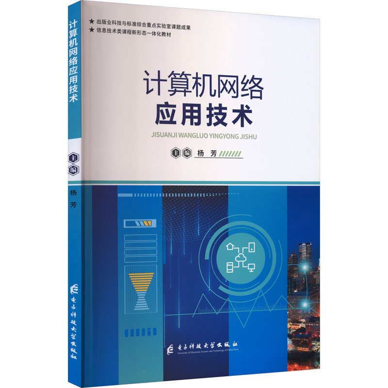 计算机网络应用技术 杨芳 主编 编 电子科技大学出版社