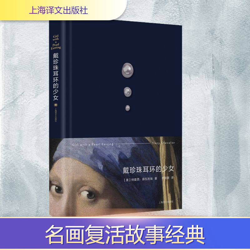 戴珍珠耳环的少女 (美)特蕾西·薛瓦利埃 著 李佳姗 译 上海译文出版社 - 实物图