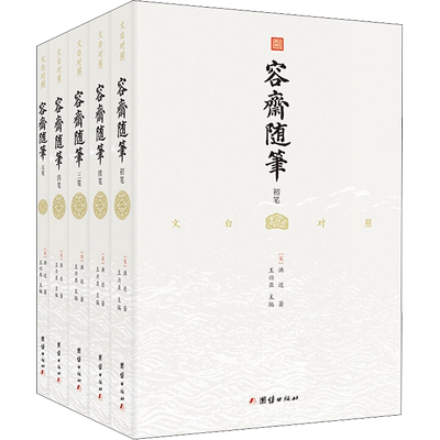 容斋随笔(全5册) [宋]洪迈 著 王兴亚 译 团结出版社