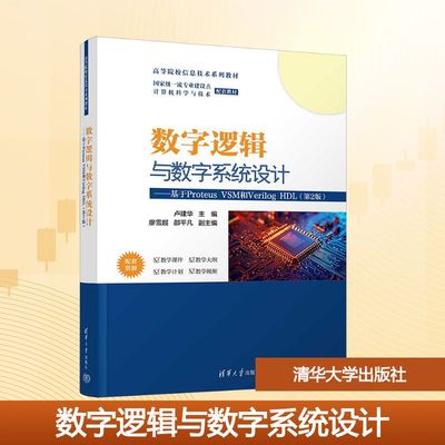 数字逻辑与数字系统设计——基于Proteus VSM和Verilog HDL(第2版) 卢建华 主编 编 清华大学出版社