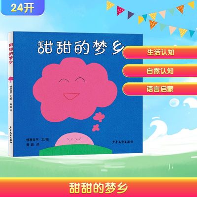 甜甜的梦乡 (日)柳原良平 文/图 著 黄超 译 译 少年儿童出版社