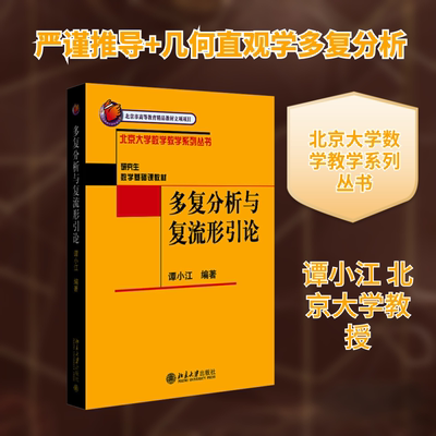 多复分析与复流形引论 谭小江 编著 编 北京大学出版社