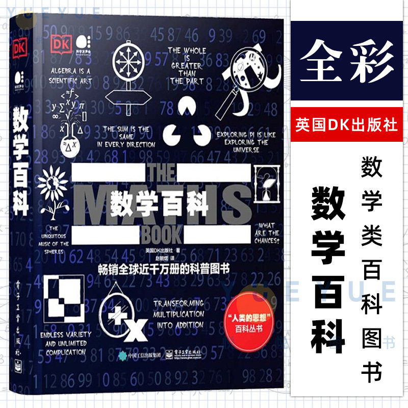 DK数学百科(全彩)精装人类的思想百科丛书 青少年数学科普书图解数学发展史 中小学生课外读物数学思维训练科普全书新华书店正版