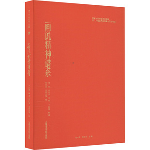 画说精神谱系 金一斌,高世名;丁红旗,何红舟,吴宪生 编 丁红旗,何红舟,吴宪生 绘 中国美术学院出版社