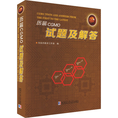 历届CGMO试题及解答 刘培杰数学工作室 编 哈尔滨工业大学出版社