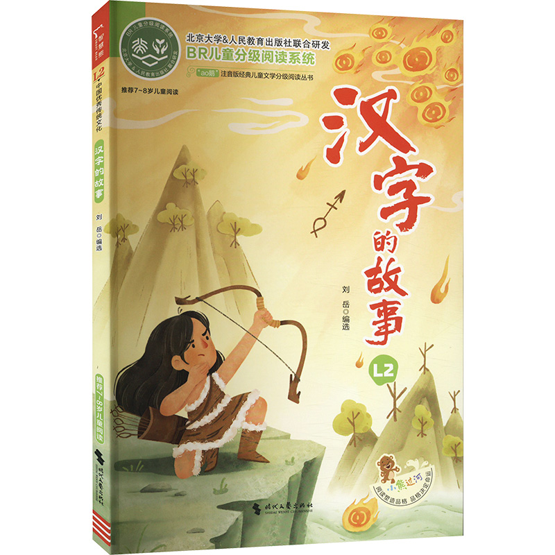 汉字的故事 L2 刘岳 编 时代文艺出版社