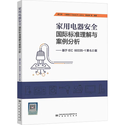 家用电器安全国际标准理解与案例分析——基于IEC 60335-1第6.0版 黄文秀 等 编 中国标准出版社