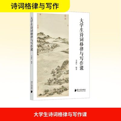 大学生诗词格律与写作课 韦盛年 编 南方日报出版社