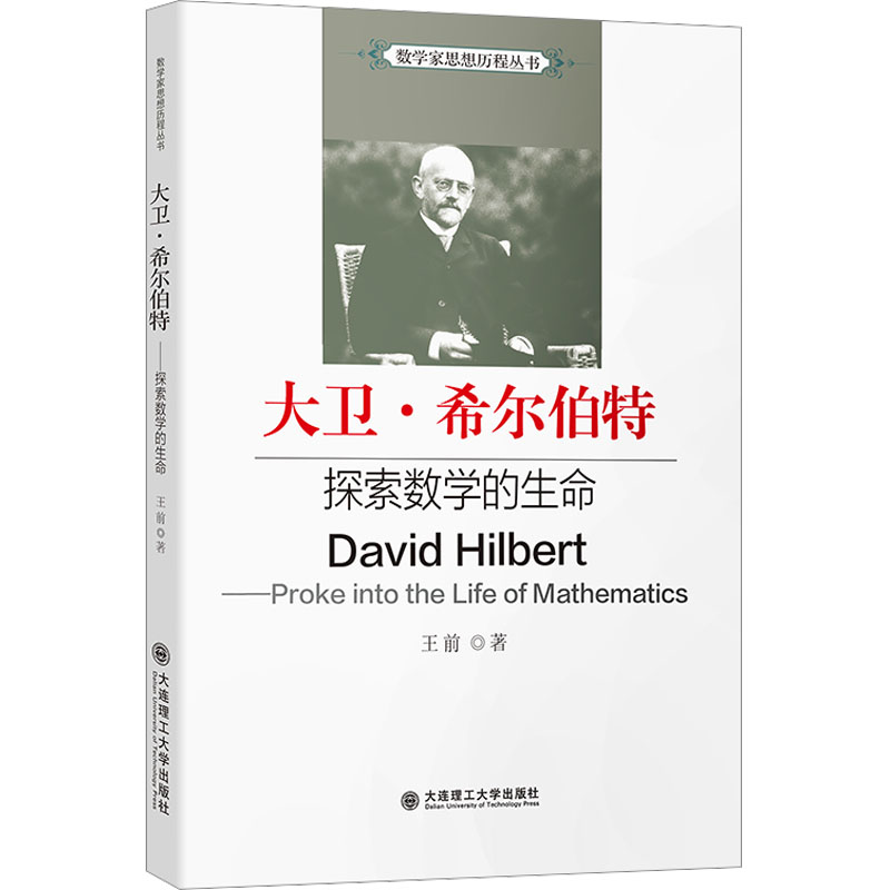 大卫·希尔伯特 探索数学的生命 王前 著 大连理工大学出版社