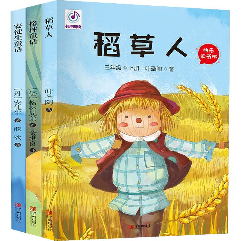 快乐读书吧:3年级上册(格林童话+稻草人+安徒生童话)(全3册) 叶圣陶,(德)格林兄弟,(丹)安徒生 著 金洪良,薛欢 译 青岛出版社