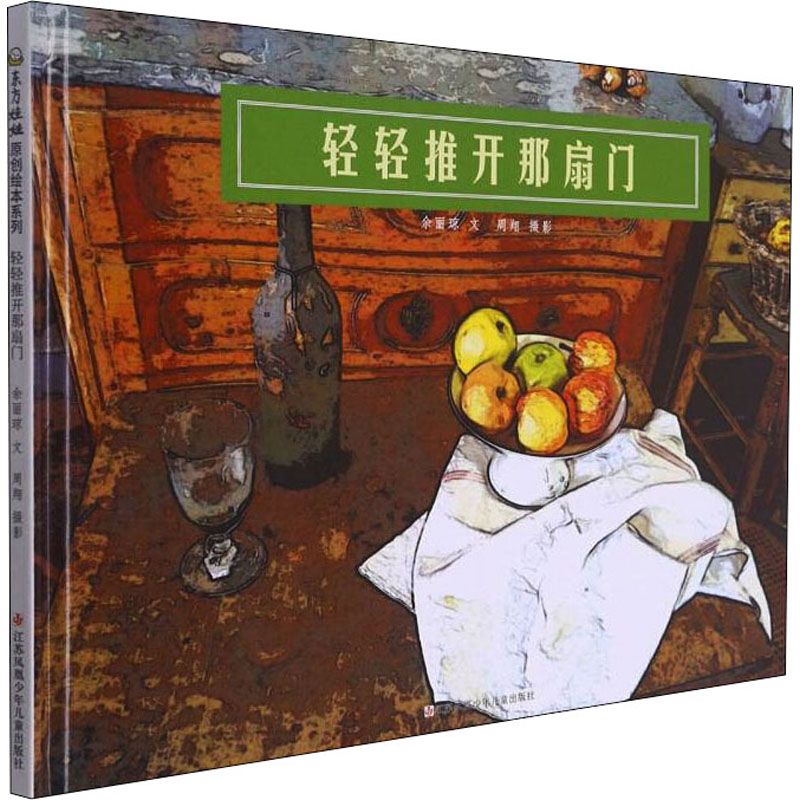 轻轻推开那扇门 余丽琼 著 江苏凤凰少年儿童出版社