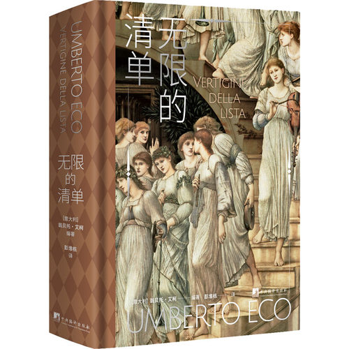 无限的清单 (意)翁贝托·艾柯 编 彭淮栋 译 中央编译出版社