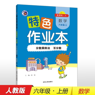 —分数乘除法 百分数 郭杨 特色作业本人教版 吉林人民出版 上 著 社 六年级数学