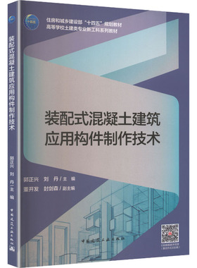 装配式混凝土建筑应用构件制作技术（赠教师课件及配套数字资源） 郭正兴,刘丹 主编;董开发,封剑森 副主编 编