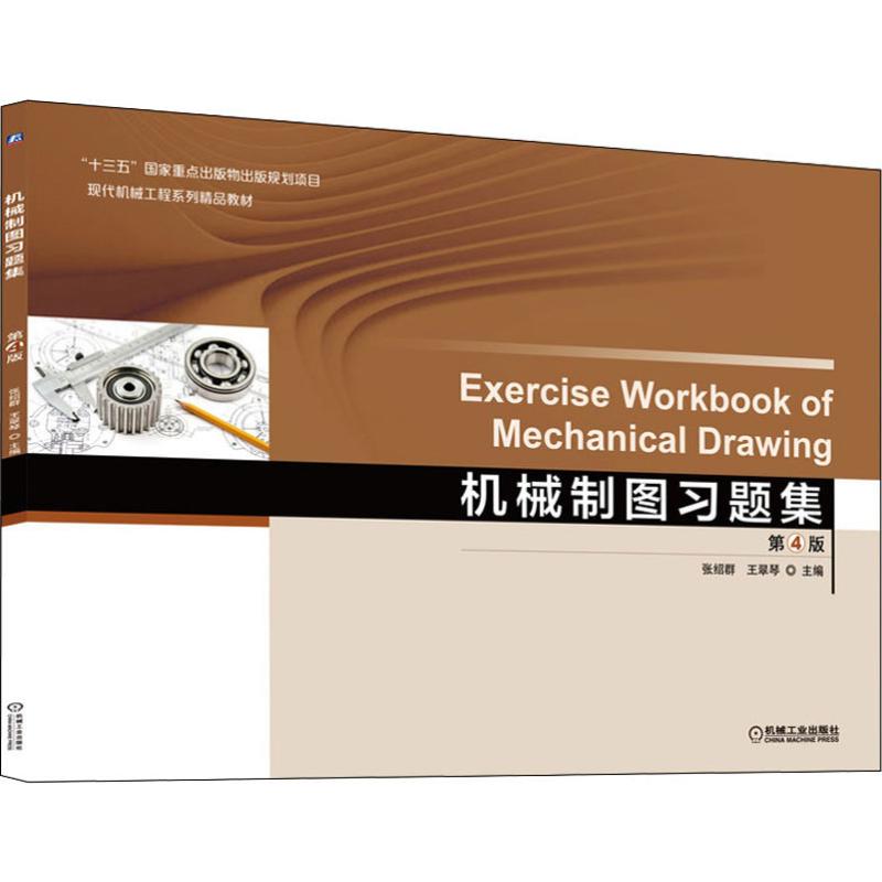机械制图习题集 第4版 张绍群,王翠琴 编 机械工业出版社