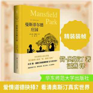 曼斯菲尔德庄园 (英)简·奥斯汀 著 汪燕 译 华东师范大学出版社