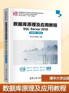 数据库原理及应用教程——SQL SERVER 2019（微课视频·题库版） 尹志宇，李涵玥 主编；解春燕，于富强，李青茹 副主编 著