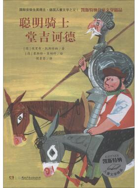聪明骑士堂吉诃德 (德)埃里希·凯斯特纳(Erich Kastner) 著 侯素琴 译 (德)豪斯特·莱姆科(Horst Lemke)绘 湖南少年儿童出版社