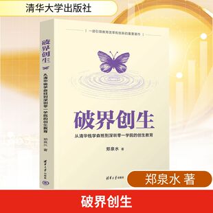 破界创生 从清华钱学森班到深圳零一学院的创生教育 郑泉水 著 清华大学出版社