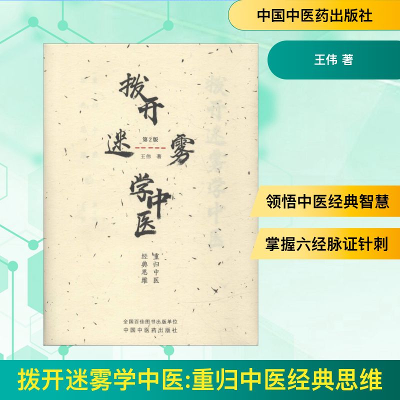 拨开迷雾学中医 重归中医经典思维 第2版 王伟 著 中国中医药出版社