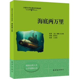 海底两万里 (法)儒勒·凡尔纳 著 徐英杰 编 王双贵 绘 连环画出版社