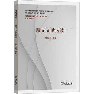 藏文文献选读 达瓦卓玛 编 商务印书馆