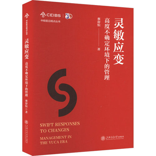 灵敏应变 高度不确定环境下的管理 蔡舒恒 著 上海交通大学出版社