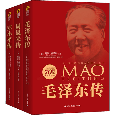 建国70周年典藏纪念版(毛泽东传+周恩来传+邓小平传)(全3册) (英)理查德·伊文思 著 田山 译 国际文化出版公司