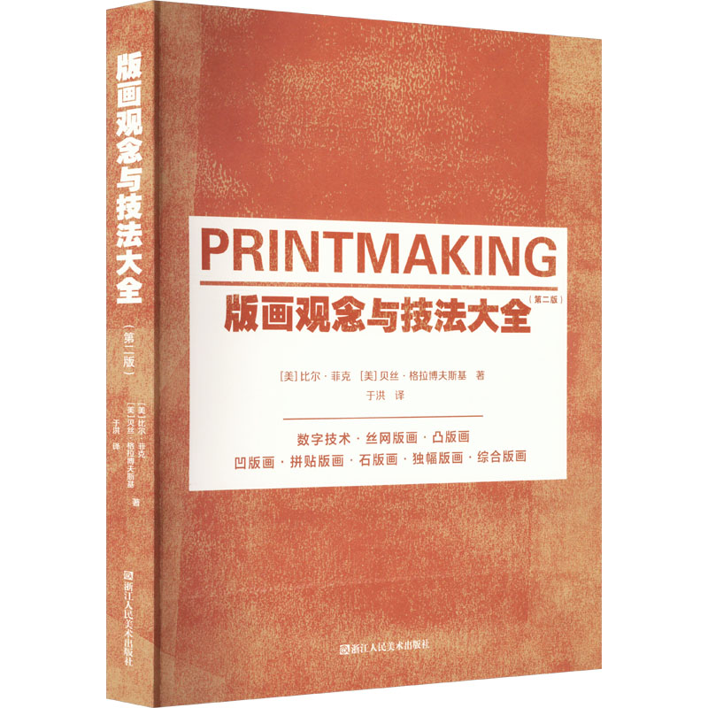 版画观念与技法大全(第2版) (美)比尔·菲克,(美)贝丝·格拉博夫斯基 著 于洪 译 浙江人民美术出版社