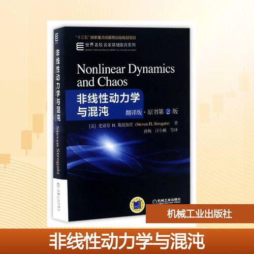 非线性动力学与混沌:非线性动力学专家STROGATZ作品 ［美］史蒂芬H斯托加茨 著 孙梅 汪小帆 等 译 机械工业出版社