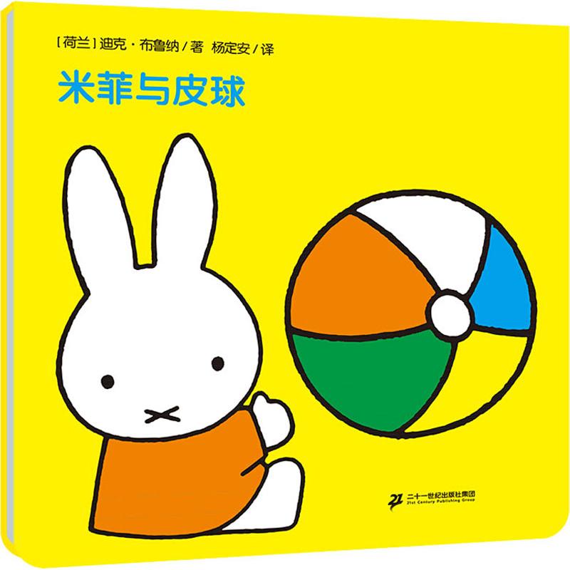 米菲与皮球 (荷)迪克·布鲁纳(Dick Bruna) 著 杨定安 译 二十一世纪出版社集团