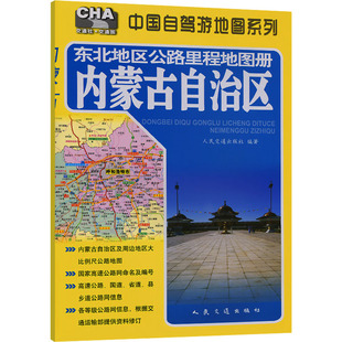 东北地区公路里程地图册---内蒙古自治区（2025版） 人民交通出版社 著 人民交通出版社股份有限公司