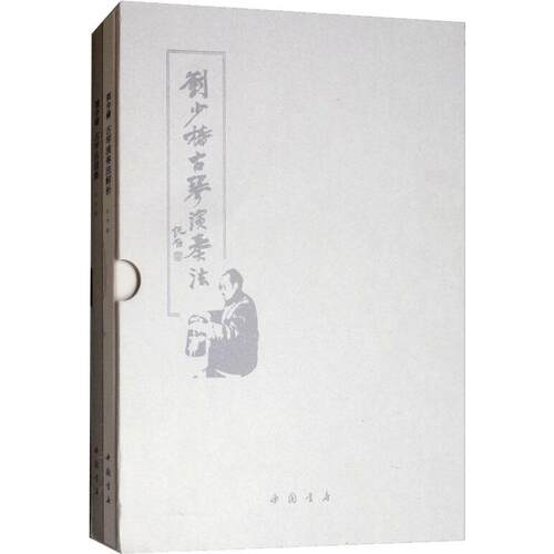 刘少椿古琴演奏法(2册) 刘少椿 著 中国书店出版社