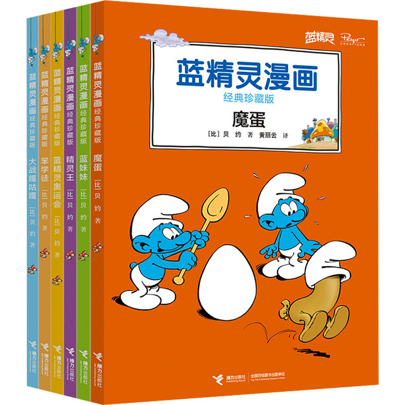 蓝精灵漫画经典珍藏版(第1辑)(全6册) (比)贝约 著 黄丽云,徐颖 等 译 接力出版社