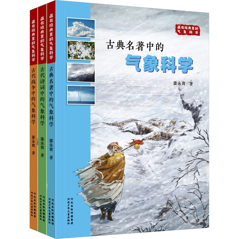 藏在经典里的气象科学(全3册) 姜永育 著 河北少年儿童出版社