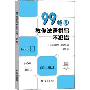 法 译 桑德琳·康帕斯 朱晔 商务印书馆 著 99幅图教你法语拼写不犯错