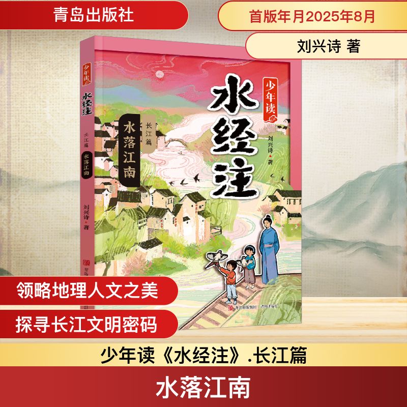 水落江南（少年读《水经注》·长江篇3） 刘兴诗 著 著 青岛出版社