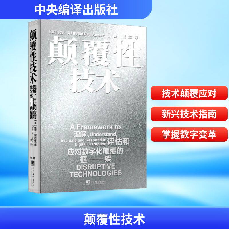 颠覆性技术 (英)保罗·阿姆斯特朗 著 著 贾东 译 译 中央编译出版社