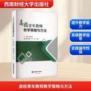 李颖 主编;魏华 副主编 编 社 高校青年教师教学策略与方法 西南财经大学出版 王远均