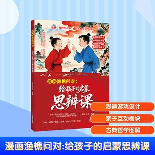 漫画渔樵问对：给孩子的启蒙思辨课 秋水长天 编著 编 时代文艺出版社